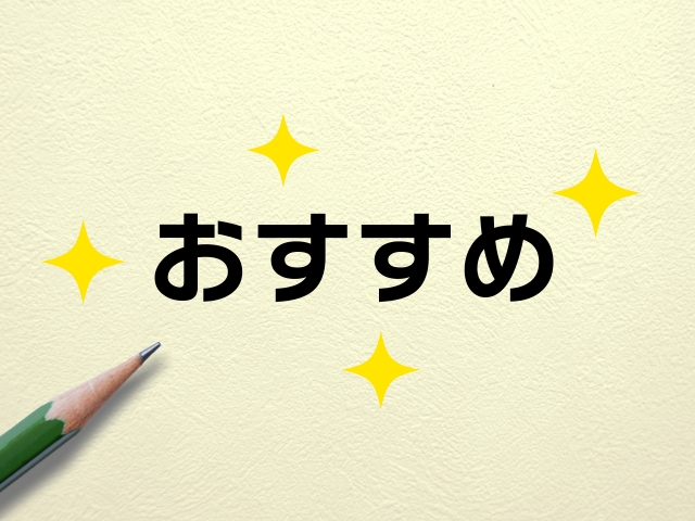 おすすめ商品・他